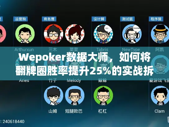 Wepoker数据大师，如何将翻牌圈胜率提升25%的实战拆解