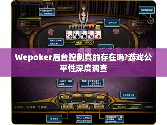 Wepoker后台控制真的存在吗?游戏公平性深度调查 Wepoker后台控制真的存在吗?游戏公平性深度调查