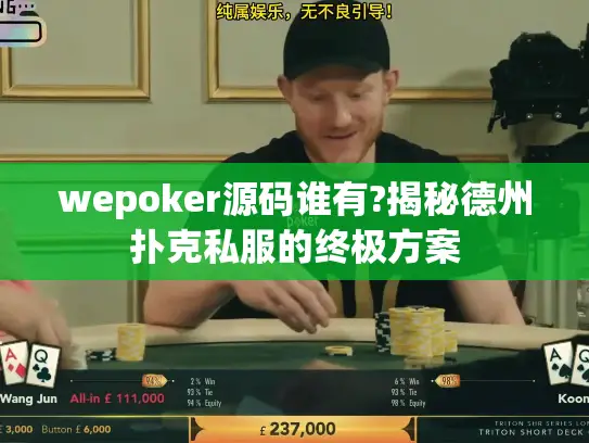 wepoker源码谁有?揭秘德州扑克私服的终极方案