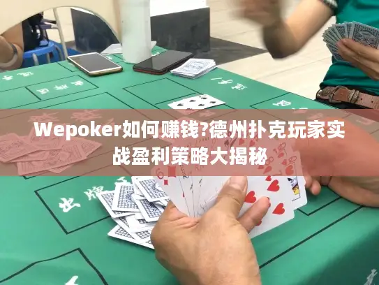Wepoker如何赚钱?德州扑克玩家实战盈利策略大揭秘
