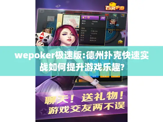 wepoker极速版:德州扑克快速实战如何提升游戏乐趣?