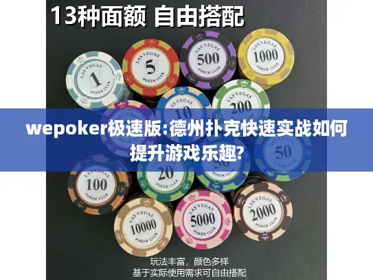 wepoker极速版:德州扑克快速实战如何提升游戏乐趣?