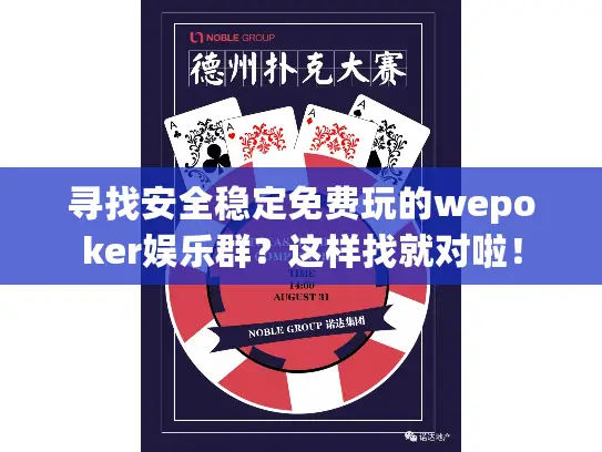 寻找安全稳定免费玩的wepoker娱乐群？这样找就对啦！