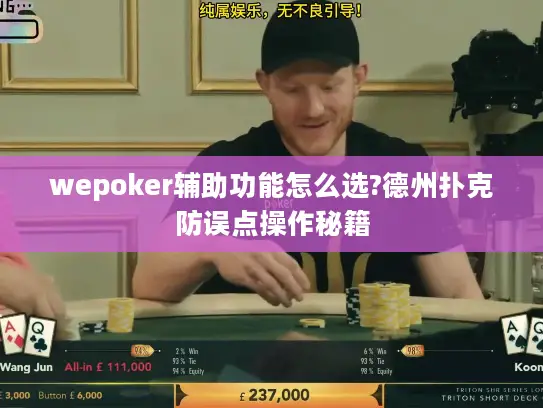 wepoker辅助功能怎么选?德州扑克防误点操作秘籍