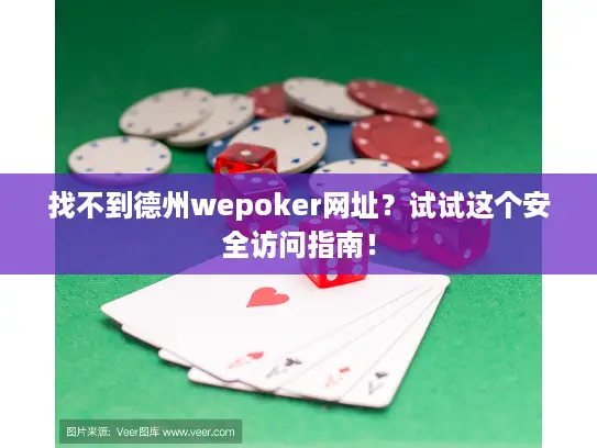 找不到德州wepoker网址？试试这个安全访问指南！