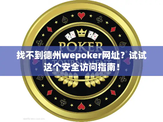 找不到德州wepoker网址？试试这个安全访问指南！