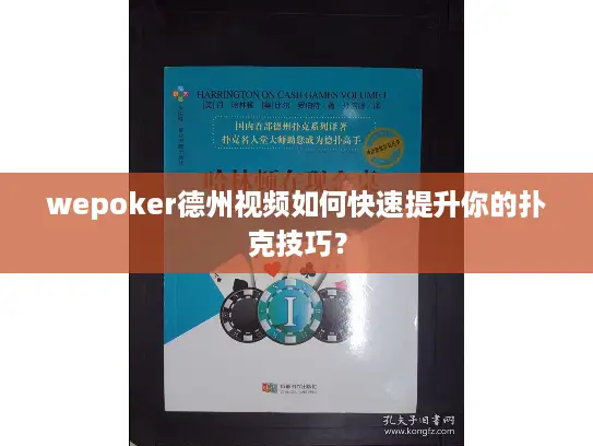 wepoker德州视频如何快速提升你的扑克技巧？