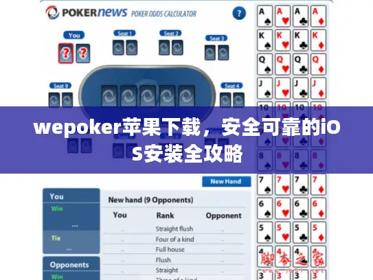 wepoker苹果下载，安全可靠的iOS安装全攻略