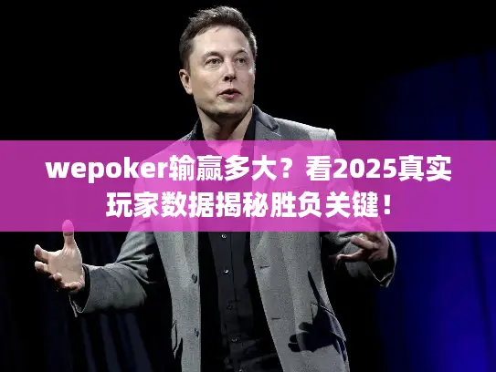 wepoker输赢多大？看2025真实玩家数据揭秘胜负关键！