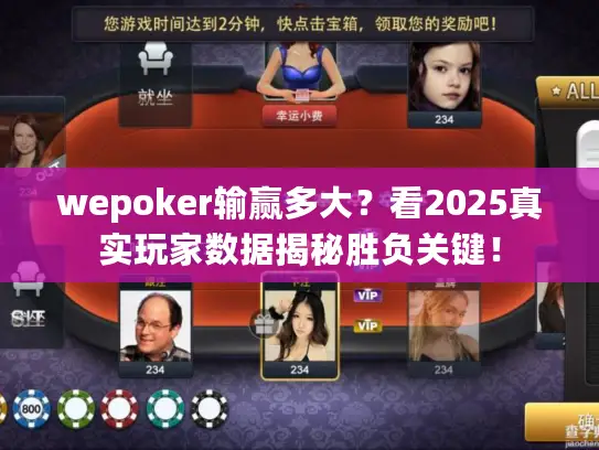 wepoker输赢多大？看2025真实玩家数据揭秘胜负关键！