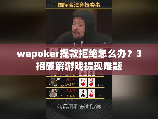 wepoker提款拒绝怎么办？3招破解游戏提现难题