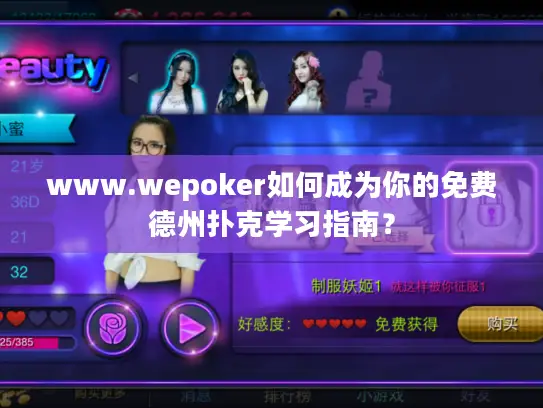 www.wepoker如何成为你的免费德州扑克学习指南？