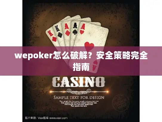 wepoker怎么破解?安全策略完全指南 wepoker怎么破解?安全策略完全指南