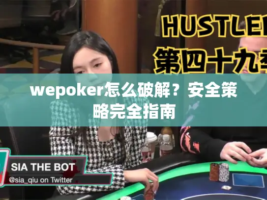 wepoker怎么破解?安全策略完全指南 wepoker怎么破解?安全策略完全指南