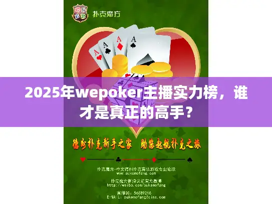 2025年wepoker主播实力榜，谁才是真正的高手？