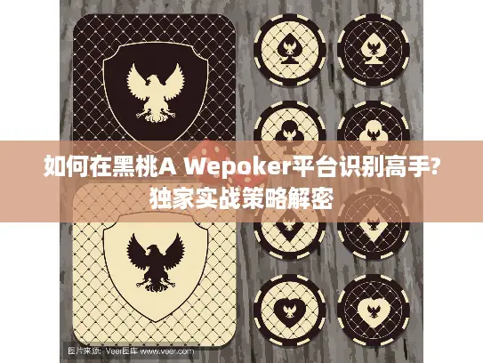 如何在黑桃A Wepoker平台识别高手?独家实战策略解密