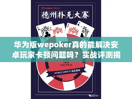 华为版wepoker真的能解决安卓玩家卡顿问题吗？实战评测揭晓答案
