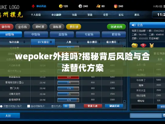 wepoker外挂吗?揭秘背后风险与合法替代方案 wepoker外挂吗?揭秘背后风险与合法替代方案