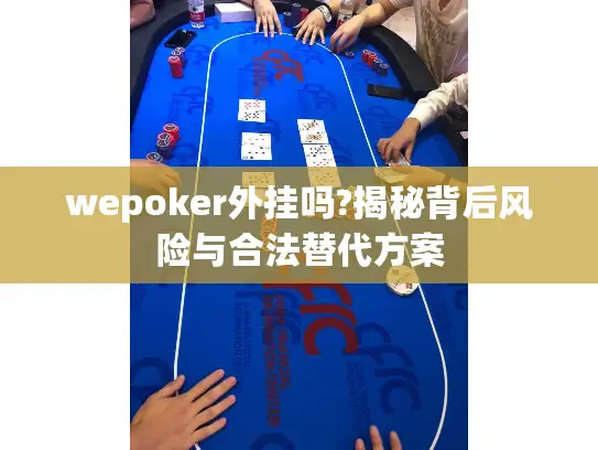 wepoker外挂吗?揭秘背后风险与合法替代方案 wepoker外挂吗?揭秘背后风险与合法替代方案