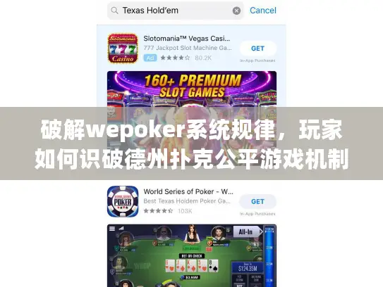 破解wepoker系统规律,玩家如何识破德州扑克公平游戏机制? 破解wepoker系统规律,玩家如何识破德州扑克公平游戏机制?