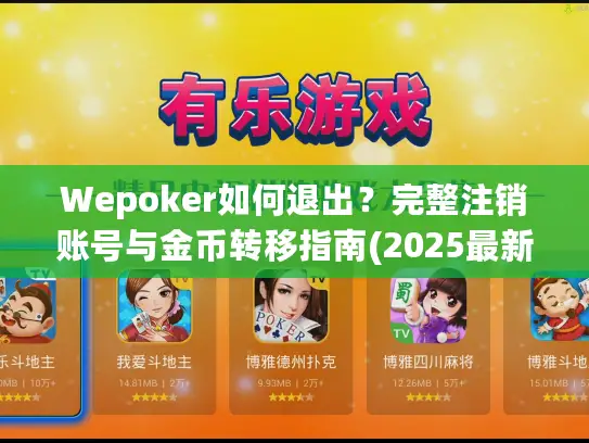 Wepoker如何退出？完整注销账号与金币转移指南(2025最新版)