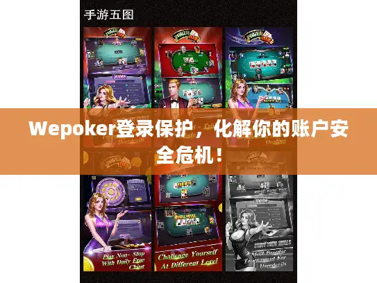 Wepoker登录保护，化解你的账户安全危机！