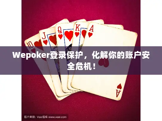 Wepoker登录保护，化解你的账户安全危机！
