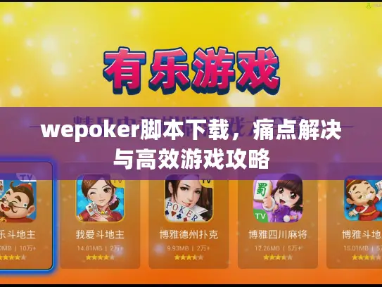 wepoker脚本下载，痛点解决与高效游戏攻略