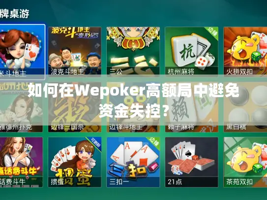 如何在Wepoker高额局中避免资金失控？