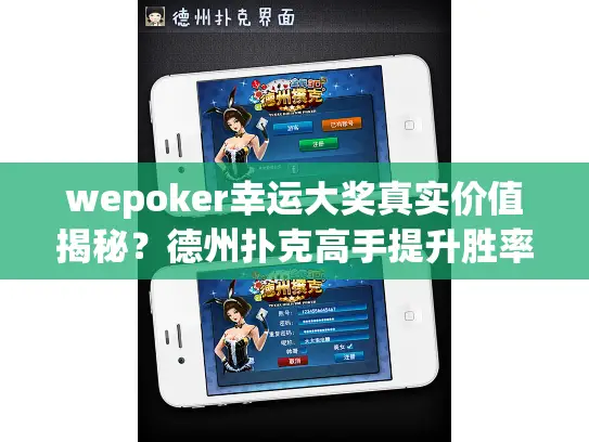 wepoker幸运大奖真实价值揭秘？德州扑克高手提升胜率的3个关键