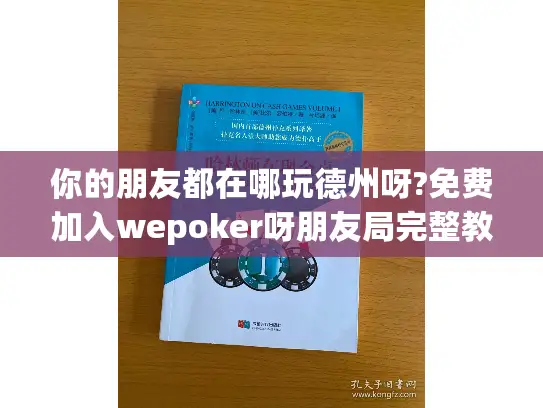 你的朋友都在哪玩德州呀?免费加入wepoker呀朋友局完整教程