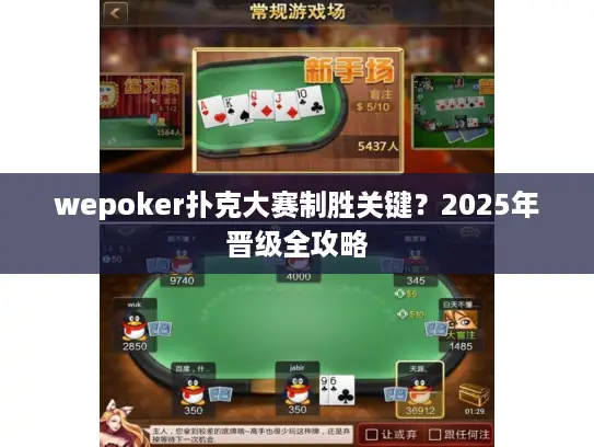 wepoker扑克大赛制胜关键？2025年晋级全攻略