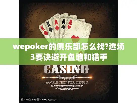 wepoker的俱乐部怎么找?选场3要诀避开鱼塘和猎手 wepoker的俱乐部怎么找?选场3要诀避开鱼塘和猎手