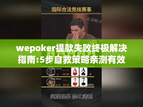wepoker提款失败终极解决指南:5步自救策略亲测有效