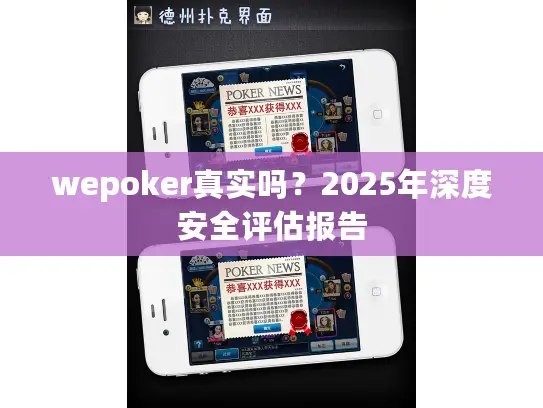 wepoker真实吗?2025年深度安全评估报告 wepoker真实吗?2025年深度安全评估报告