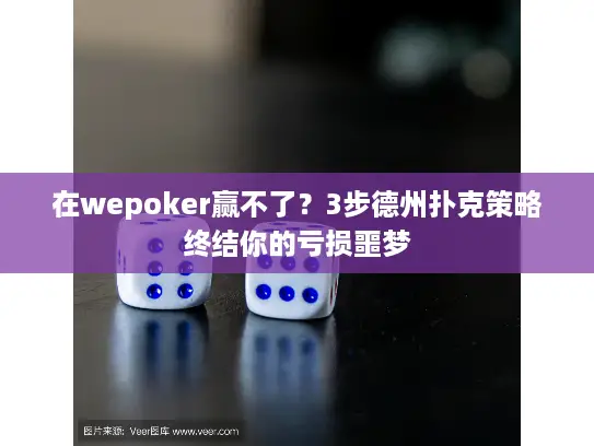 在wepoker赢不了？3步德州扑克策略终结你的亏损噩梦