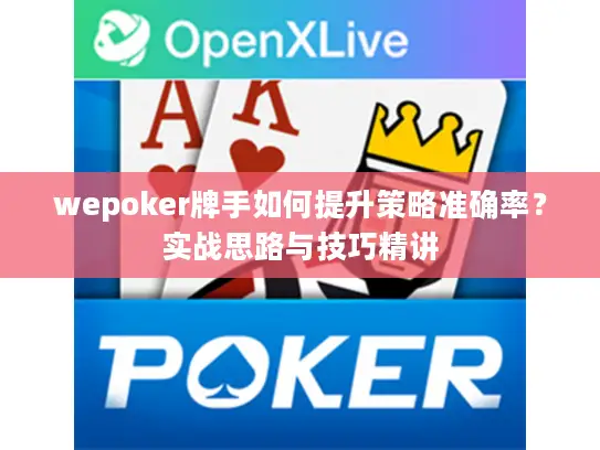 wepoker牌手如何提升策略准确率？实战思路与技巧精讲