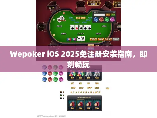 Wepoker iOS 2025免注册安装指南，即刻畅玩