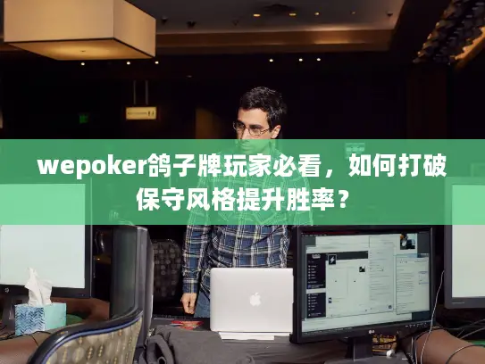 wepoker鸽子牌玩家必看，如何打破保守风格提升胜率？