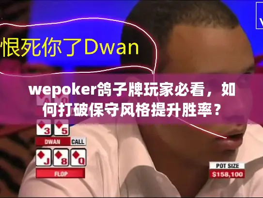 wepoker鸽子牌玩家必看，如何打破保守风格提升胜率？