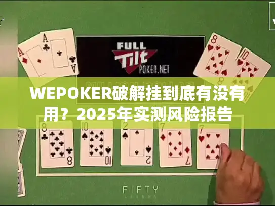 WEPOKER破解挂到底有没有用?2025年实测风险报告 WEPOKER破解挂到底有没有用?2025年实测风险报告