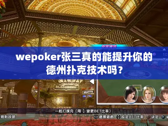 wepoker张三真的能提升你的德州扑克技术吗? wepoker张三真的能提升你的德州扑克技术吗?