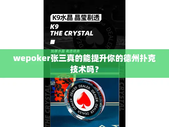 wepoker张三真的能提升你的德州扑克技术吗? wepoker张三真的能提升你的德州扑克技术吗?