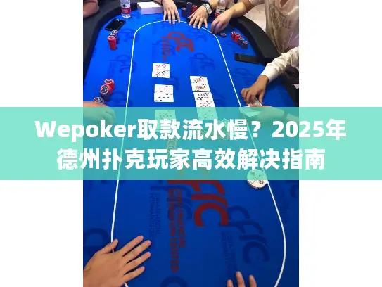 Wepoker取款流水慢?2025年德州扑克玩家高效解决指南 Wepoker取款流水慢?2025年德州扑克玩家高效解决指南