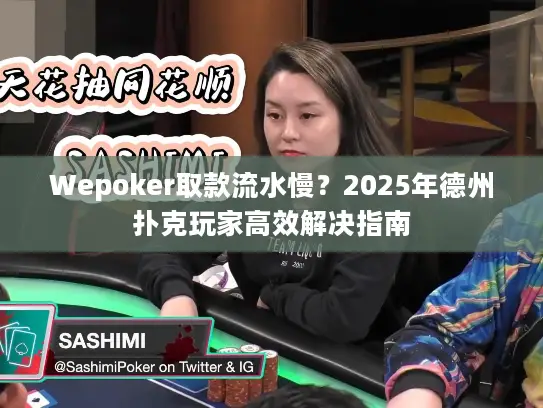 Wepoker取款流水慢?2025年德州扑克玩家高效解决指南 Wepoker取款流水慢?2025年德州扑克玩家高效解决指南