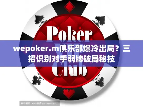 wepoker.m俱乐部爆冷出局？三招识别对手弱牌破局秘技