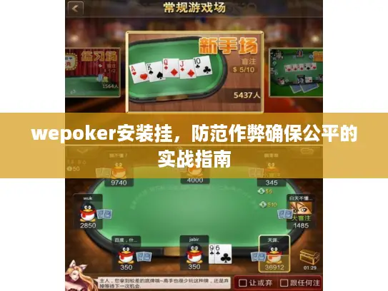 wepoker安装挂，防范作弊确保公平的实战指南