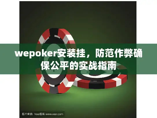 wepoker安装挂，防范作弊确保公平的实战指南