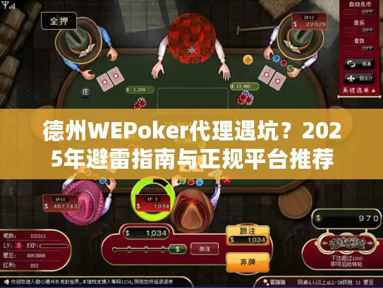 德州WEPoker代理遇坑？2025年避雷指南与正规平台推荐