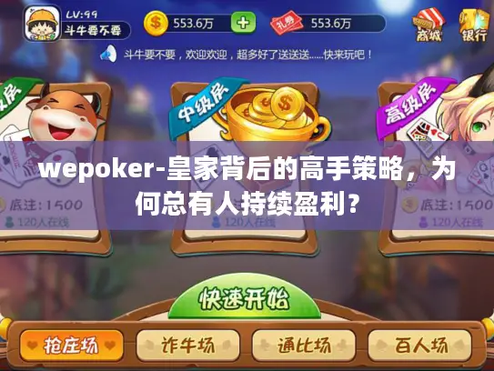 wepoker-皇家背后的高手策略,为何总有人持续盈利? wepoker-皇家背后的高手策略,为何总有人持续盈利?